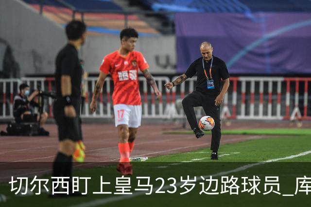 切尔西盯上皇马23岁边路球员 库库雷利亚回归逼他离队寻出路