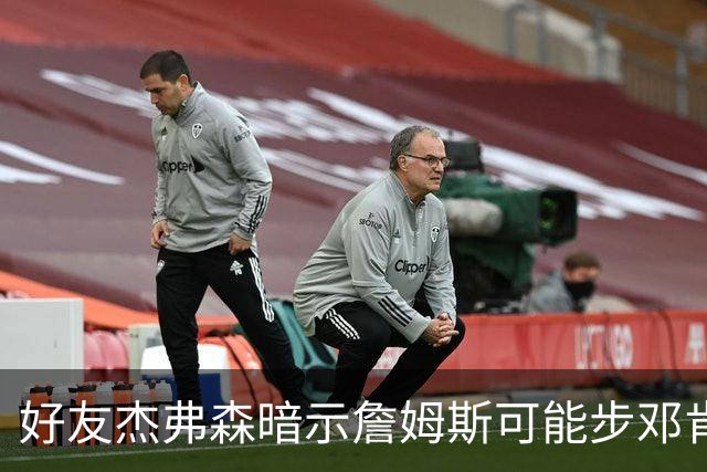 好友杰弗森暗示詹姆斯可能步邓肯后尘：若76人夺冠，他或许只打一年