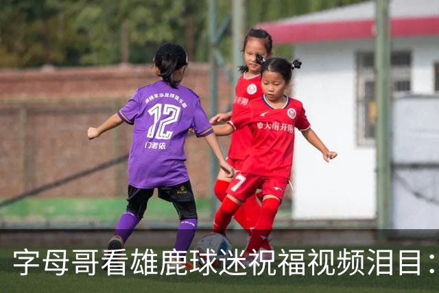 字母哥看雄鹿球迷祝福视频泪目：密尔沃基永远是家