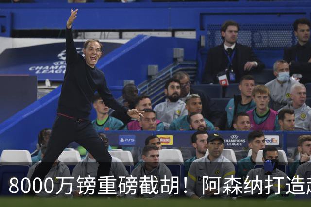 8000万镑重磅截胡！阿森纳打造超级铁肺双核，中场短板彻底补齐
